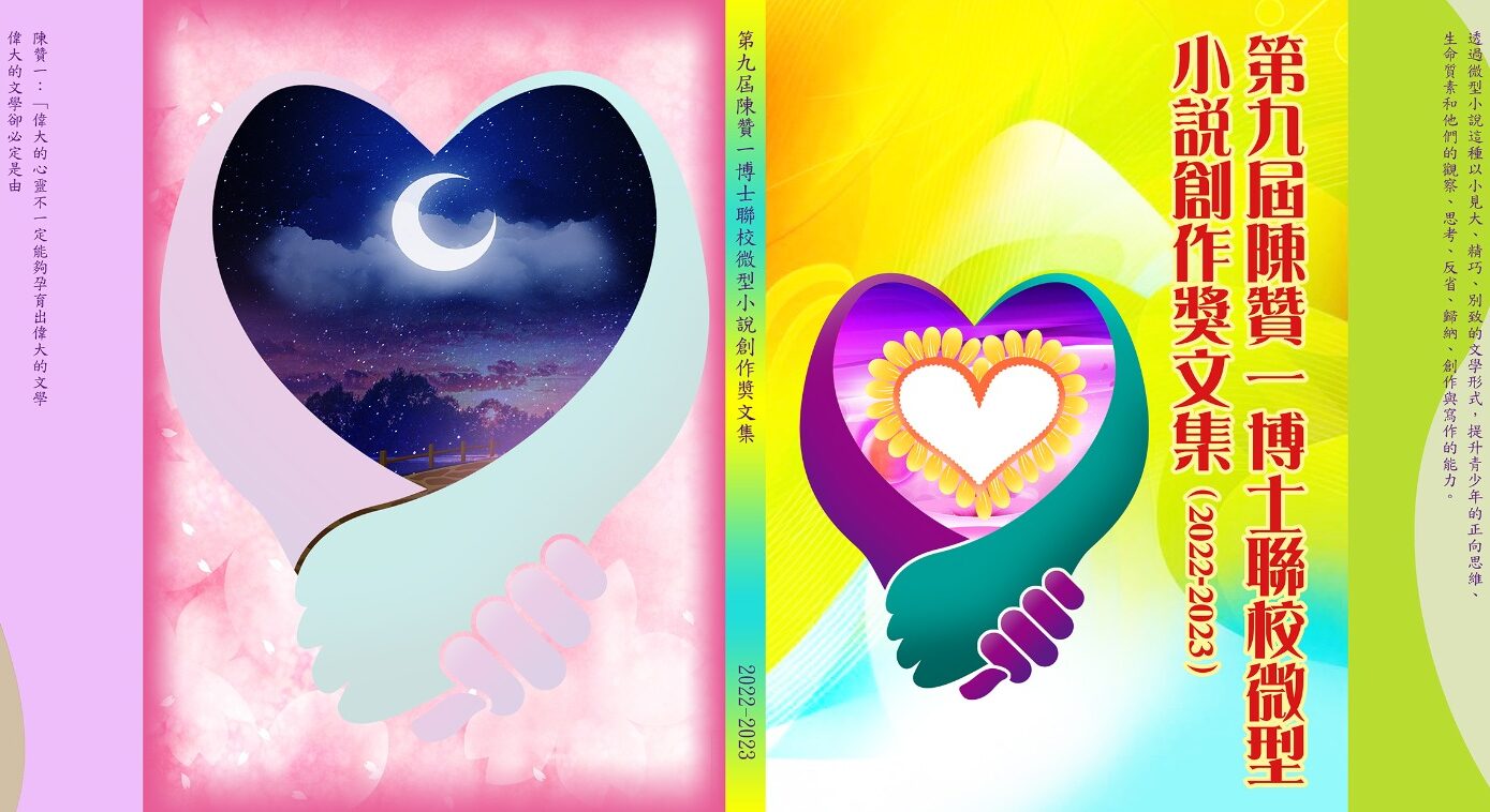 陳贊一博士教育基金香港微型小說教育及研究中心