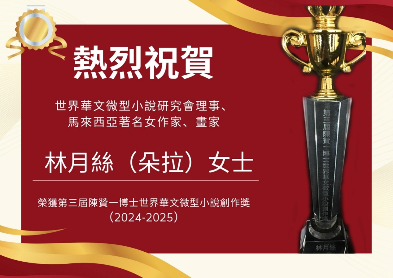 第三屆陳贊一博士世界華文微型小說創作獎(2024-2025)公佈得獎結果| 陳贊一博士教育基金香港微型小說教育及研究中心